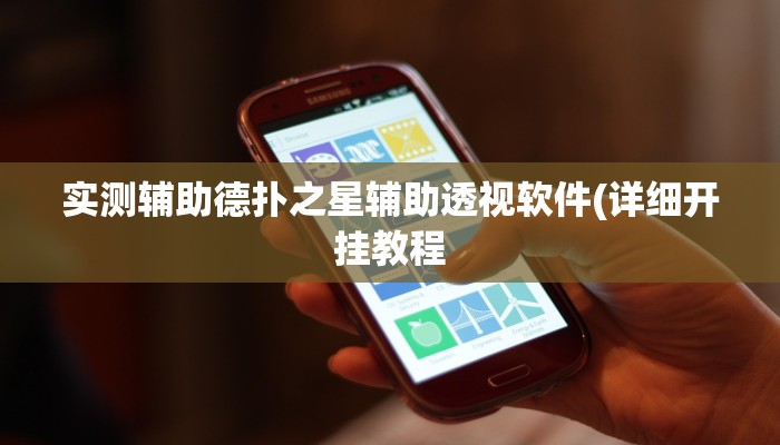 实测辅助德扑之星辅助透视软件(详细开挂教程