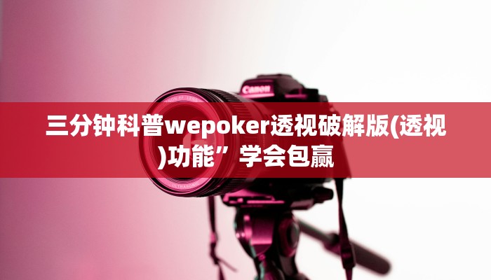 三分钟科普wepoker透视破解版(透视)功能”学会包赢