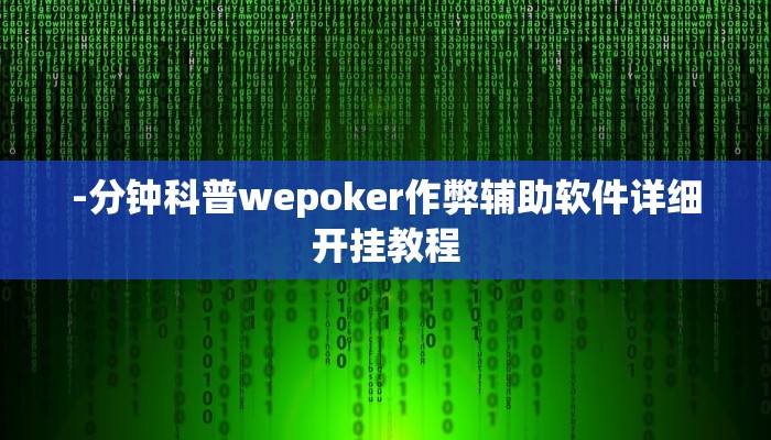 -分钟科普wepoker作弊辅助软件详细开挂教程