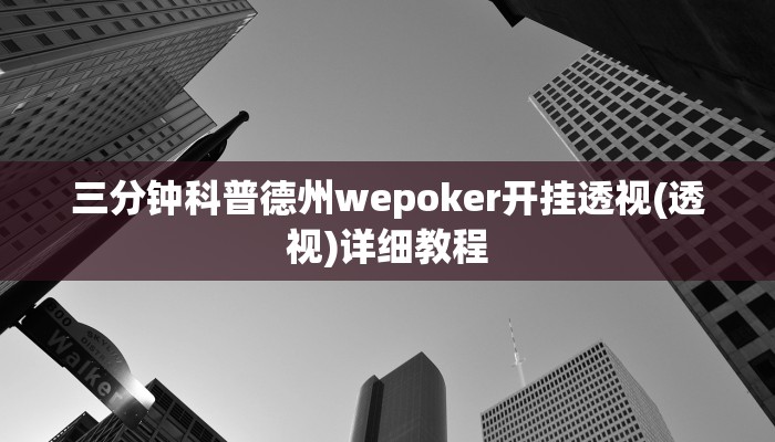 三分钟科普德州wepoker开挂透视(透视)详细教程