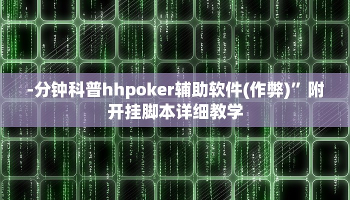 实测辅助“哈灵麻将是怎么开挂的”原来确实有挂!