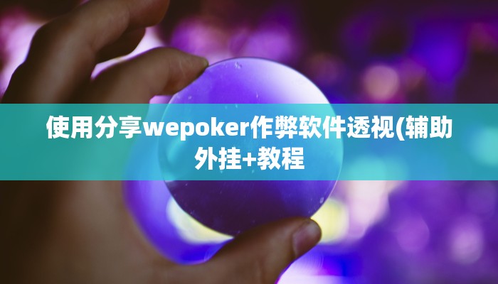 辅助神器“赤峰麻将辅助开挂工具”其实确实有挂