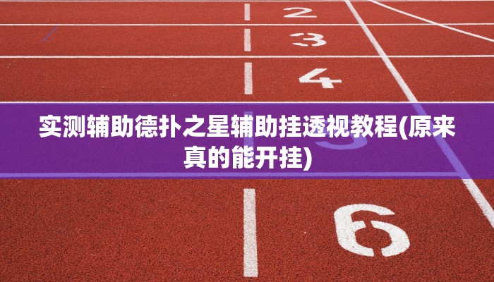 玩家秒懂“天天忻州麻将辅助开挂工具”附开挂脚本详细步骤