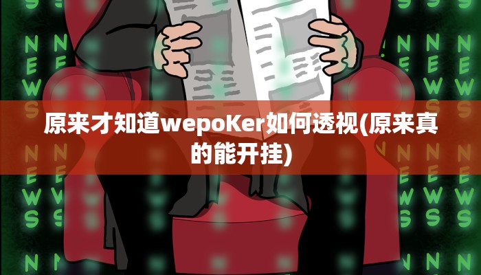 原来才知道wepoKer如何透视(原来真的能开挂)