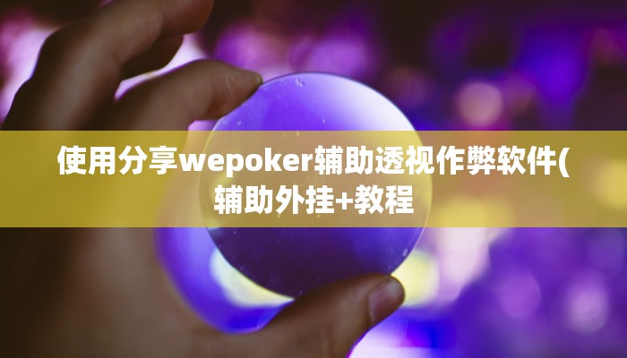 使用分享wepoker辅助透视作弊软件(辅助外挂+教程