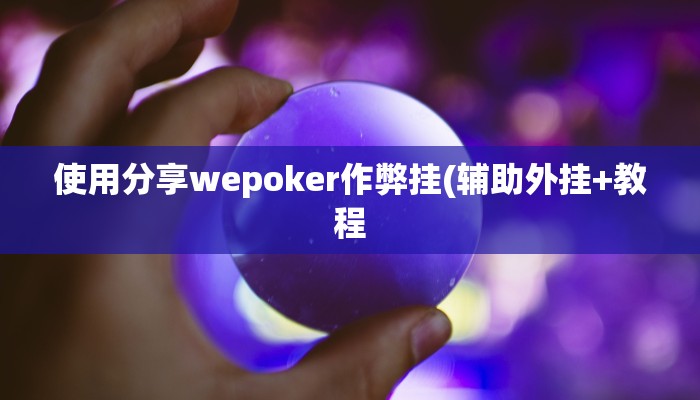 使用分享wepoker作弊挂(辅助外挂+教程