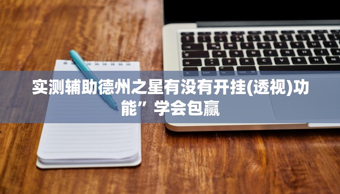 玩家秒懂“乐驿茶坊开挂软件介绍”附开挂脚本详细步骤