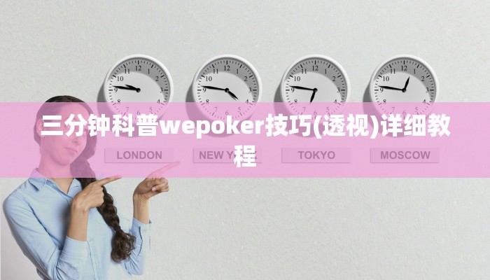 三分钟科普wepoker技巧(透视)详细教程