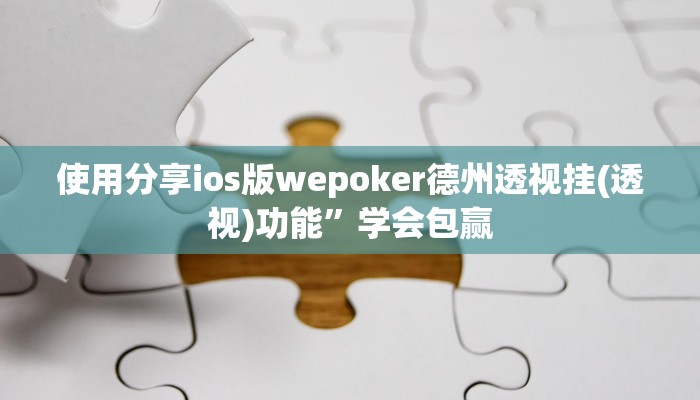 使用分享ios版wepoker德州透视挂(透视)功能”学会包赢