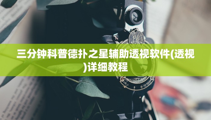 三分钟科普德扑之星辅助透视软件(透视)详细教程