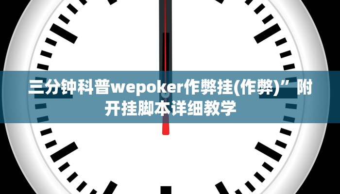 三分钟科普wepoker作弊挂(作弊)”附开挂脚本详细教学