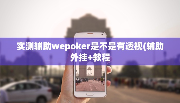 实测辅助wepoker是不是有透视(辅助外挂+教程