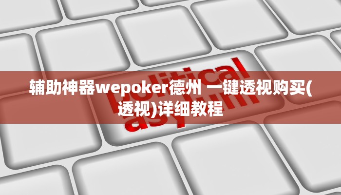 辅助神器wepoker德州 一键透视购买(透视)详细教程