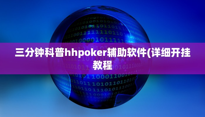 三分钟科普hhpoker辅助软件(详细开挂教程