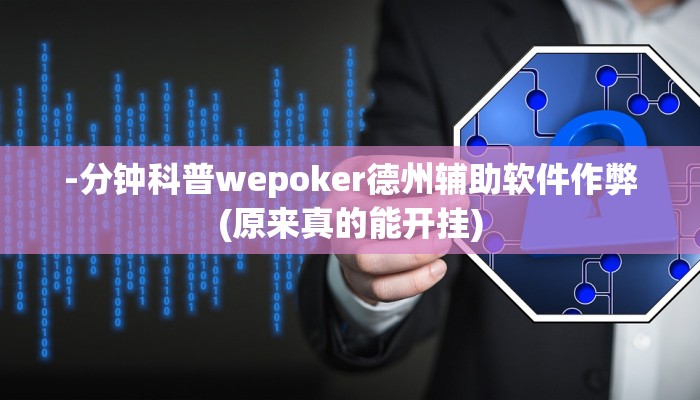 -分钟科普wepoker德州辅助软件作弊(原来真的能开挂)