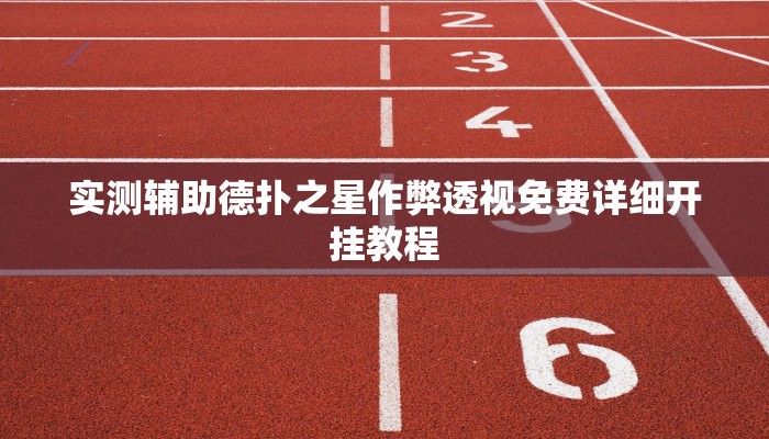 实测辅助德扑之星作弊透视免费详细开挂教程