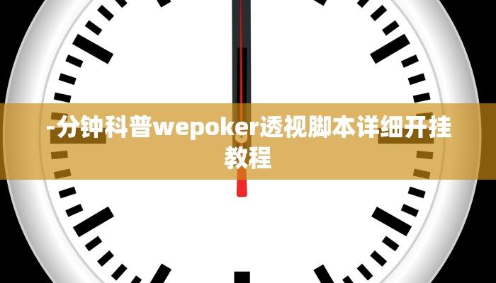 -分钟科普wepoker透视脚本详细开挂教程