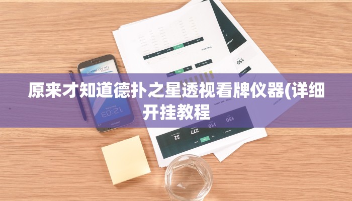 原来才知道德扑之星透视看牌仪器(详细开挂教程