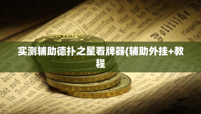 实测辅助德扑之星看牌器(辅助外挂+教程