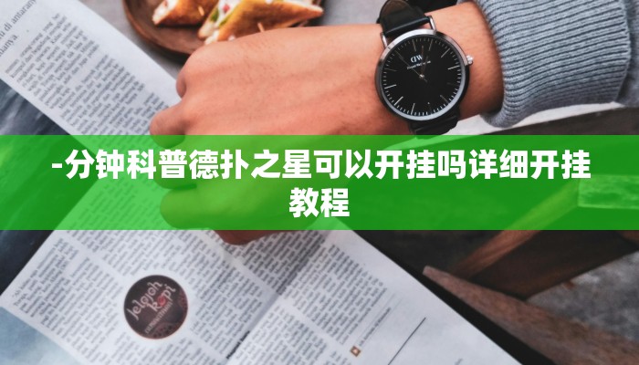 -分钟科普德扑之星可以开挂吗详细开挂教程