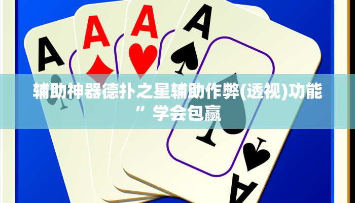 辅助神器德扑之星辅助作弊(透视)功能”学会包赢
