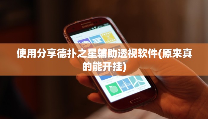 使用分享德扑之星辅助透视软件(原来真的能开挂)