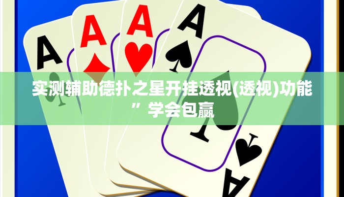 实测辅助德扑之星开挂透视(透视)功能”学会包赢