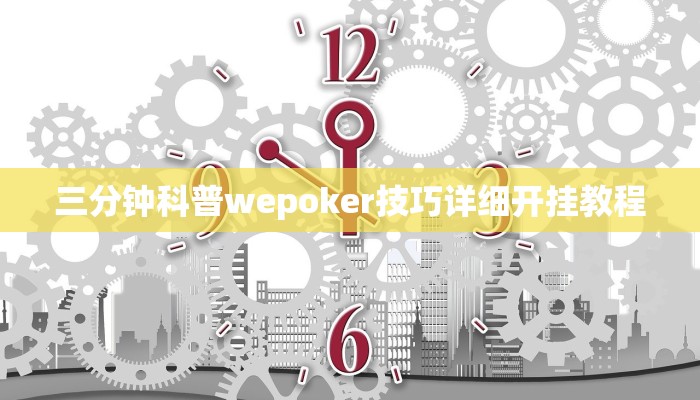 三分钟科普wepoker技巧详细开挂教程