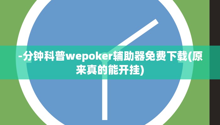 -分钟科普wepoker辅助器免费下载(原来真的能开挂)