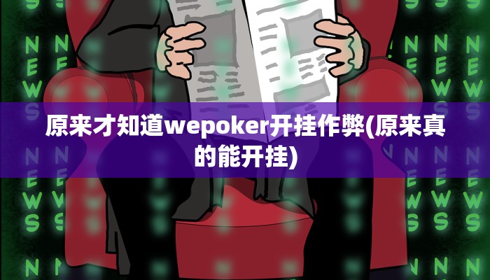 原来才知道wepoker开挂作弊(原来真的能开挂)