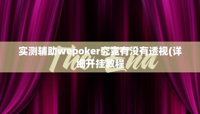 实测辅助wepoker究竟有没有透视(详细开挂教程