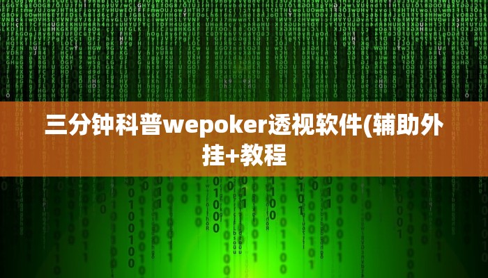 三分钟科普wepoker透视软件(辅助外挂+教程