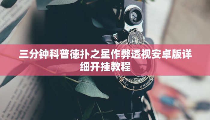 三分钟科普德扑之星作弊透视安卓版详细开挂教程