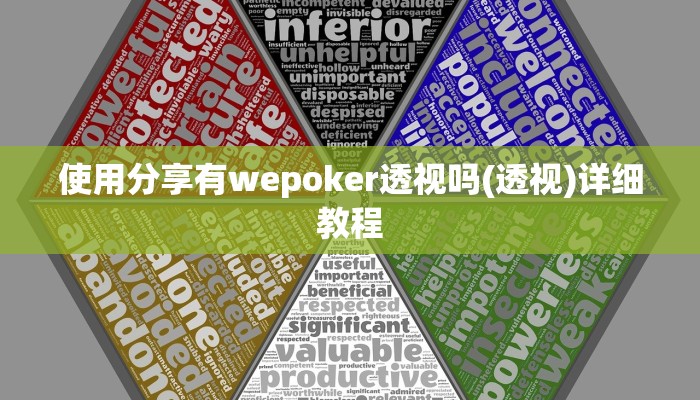 使用分享有wepoker透视吗(透视)详细教程