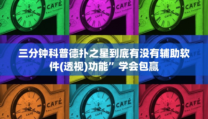 辅助神器wepoker究竟有没有透视(透视)功能”学会包赢