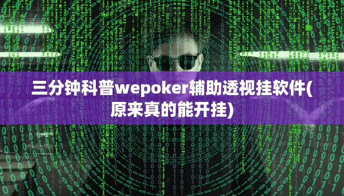 三分钟科普wepoker辅助透视挂软件(原来真的能开挂)