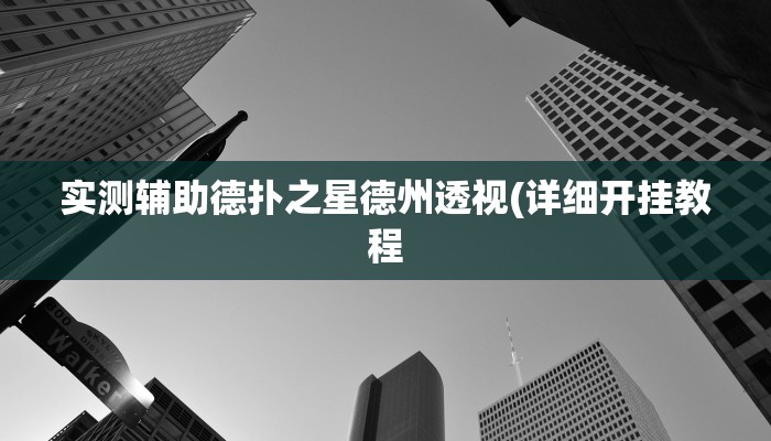 辅助神器“东游麻将开挂神器”其实确实有挂