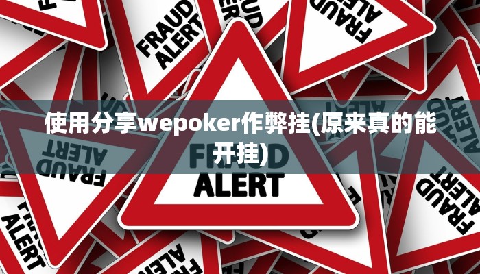 使用分享wepoker作弊挂(原来真的能开挂)