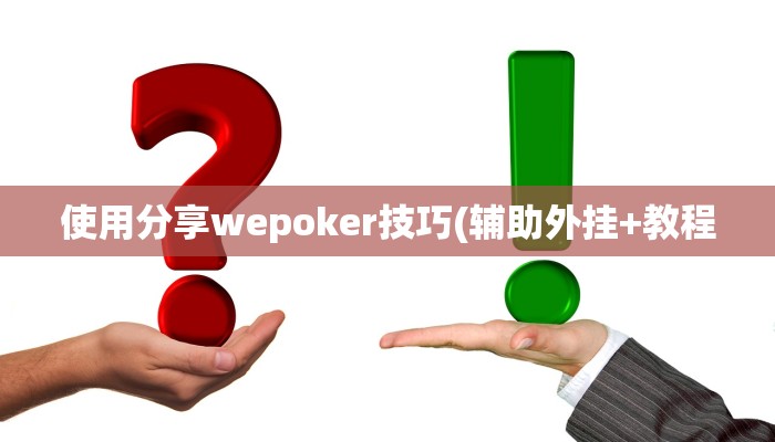 使用分享wepoker技巧(辅助外挂+教程