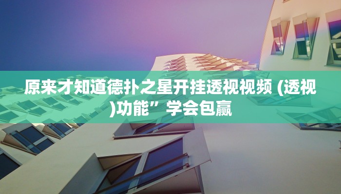 玩家秒懂“武汉麻将辅助开挂工具”附开挂脚本详细步骤