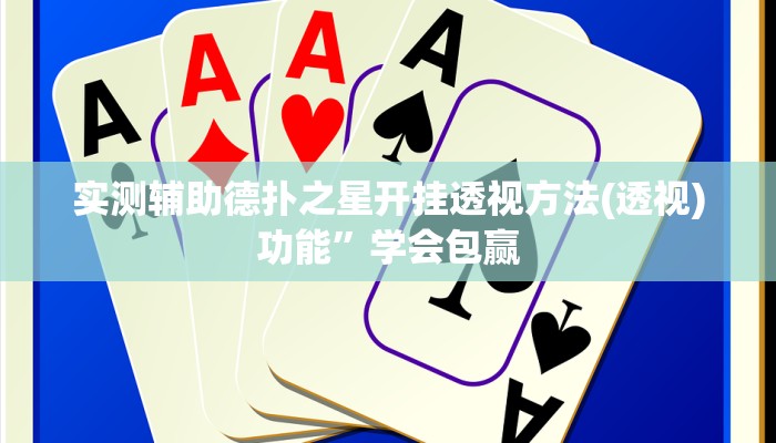 三分钟科普wepoker德州作弊辅助(透视)功能”学会包赢