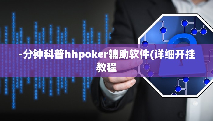 -分钟科普hhpoker辅助软件(详细开挂教程