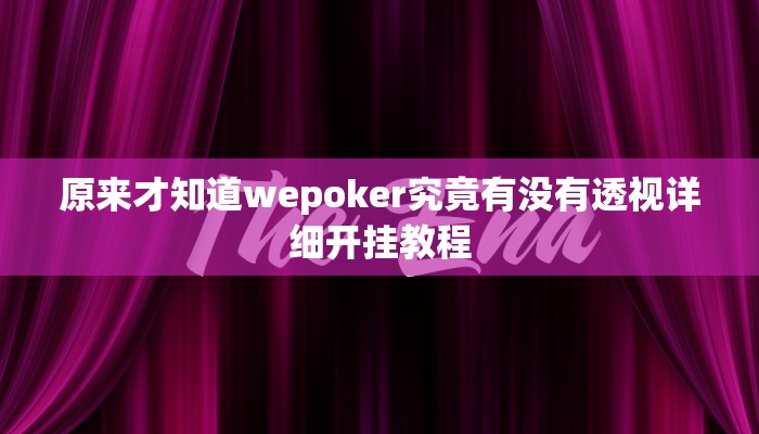 实测辅助“金华佛手开挂辅助软件”附开挂脚本详细步骤