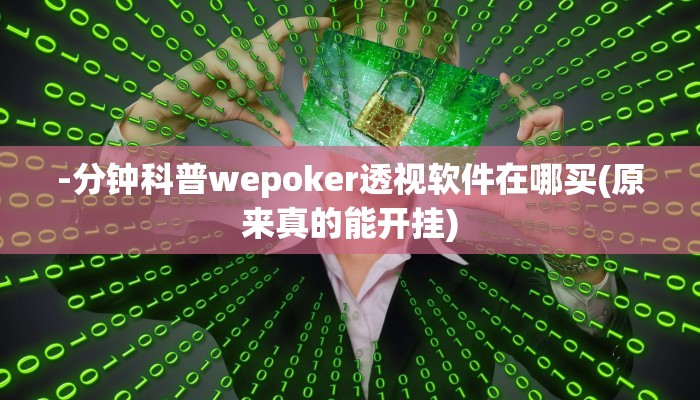 玩家秒懂“福建众娱开挂软件介绍”原来确实有挂!