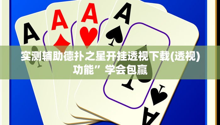 实测辅助“新幹線娱乐开挂辅助软件”原来确实有挂!