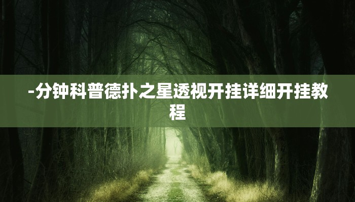 -分钟科普德扑之星透视开挂详细开挂教程