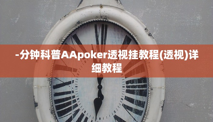 -分钟科普AApoker透视挂教程(透视)详细教程