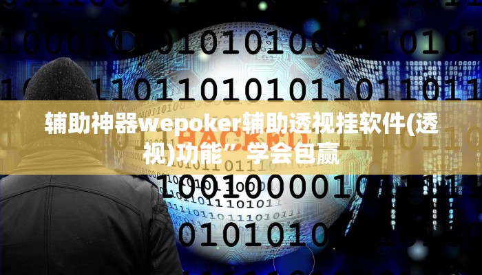辅助神器wepoker辅助透视挂软件(透视)功能”学会包赢
