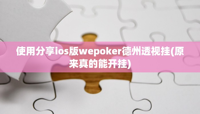 玩家技巧“中至抚州麻将开挂下载安装”分享用挂教程 玩家技巧“中至抚州麻将开挂下载安装”分享用挂教程