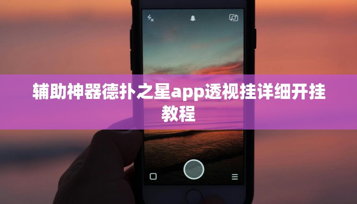 实测辅助“泰兴麻将开挂软件教程”附开挂脚本详细步骤